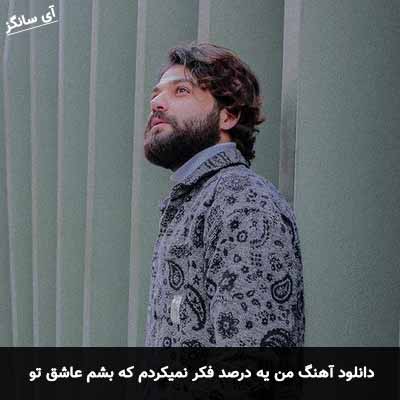 دانلود آهنگ من یه درصد فکر نمیکردم که بشم عاشق تو علی صدیقی